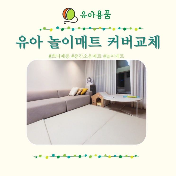  층간소음매트 쁘띠메종 놀이매트 커버 교체