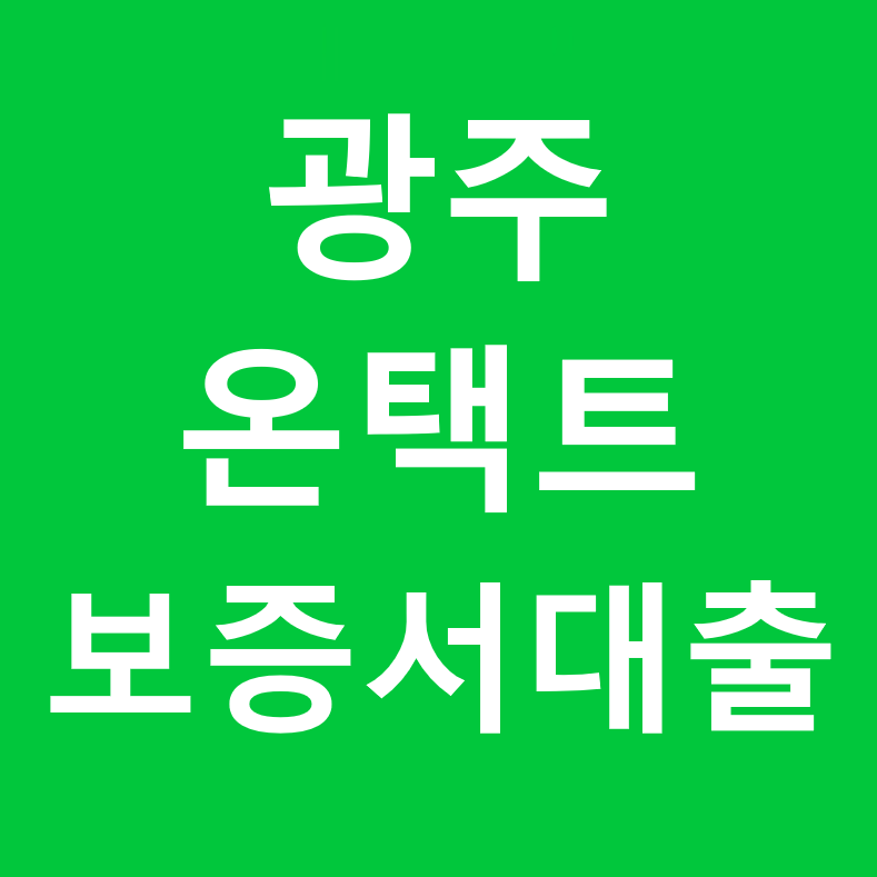(광주)보증서 대출~~ 토스가 가장 빠릅니다.온택트 보증서대출(공유오피스 이용고객 공지 2탄....