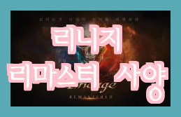  리니지 리마스터 사양 공개!