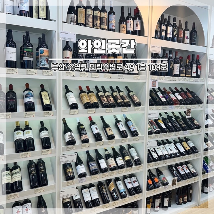  부산 광안리 핫플 저렴한 와인샵 추천 와인곳간 내돈내산 후기