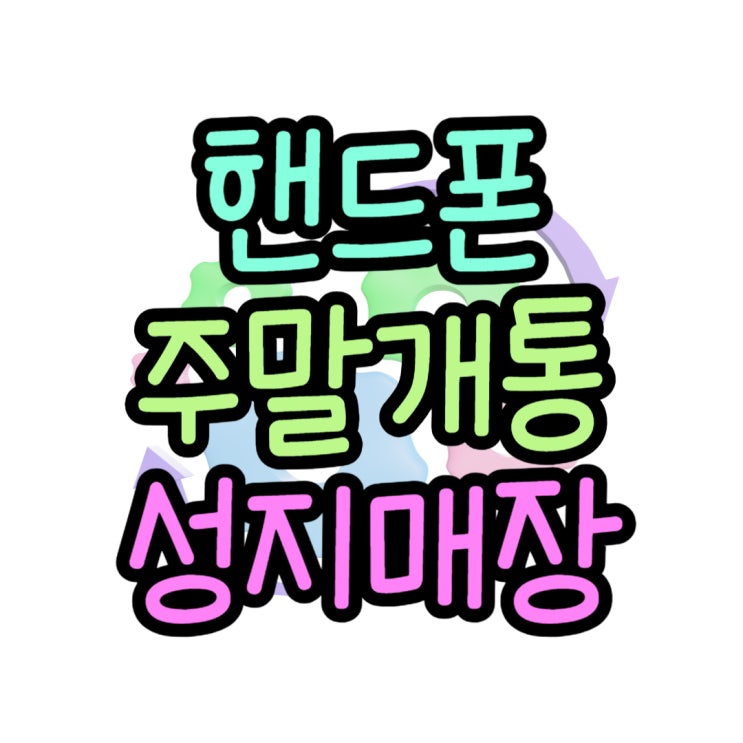 핸드폰 토요일 개통 주말 활용 할인점 정보 찾기 핸드폰 토요일 개통 주말 활용 할인점 정보 찾기