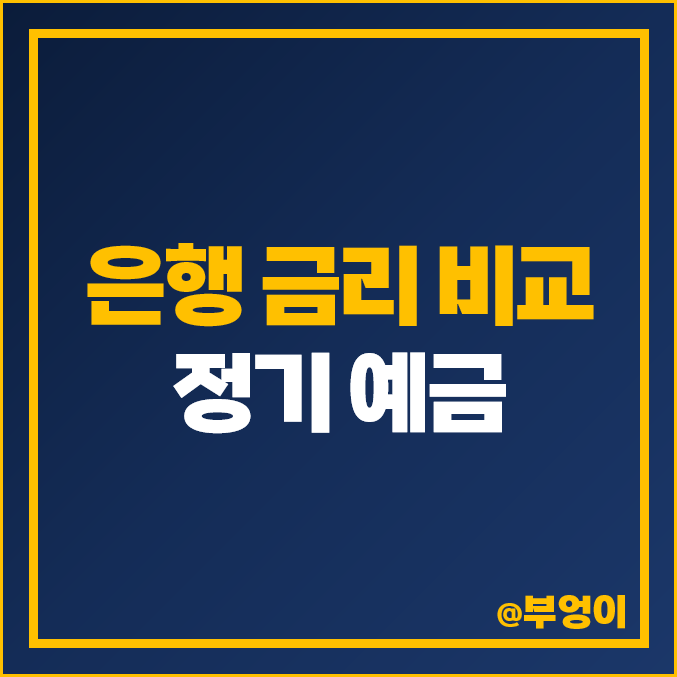 1금융권 은행 금리 비교, 이자율 높은 정기 예금 특판, 이율 비교 1금융권 은행 금리 비교, 이자율 높은 정기 예금 특판, 이율 비교