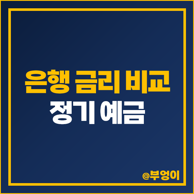 1금융권 은행 금리 비교, 이자율 높은 정기 예금 특판, 이율 비교