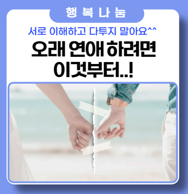 오래 연애 하려면 이것부터....! 오래 연애 하려면 이것부터....!