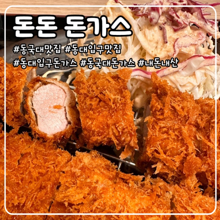  [동대입구 맛집] 돈돈 돈가스 내돈내산 혼밥 추천합니다