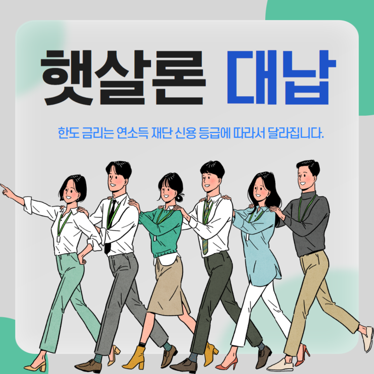  햇살론 대납 비대면 신청 하는 방법