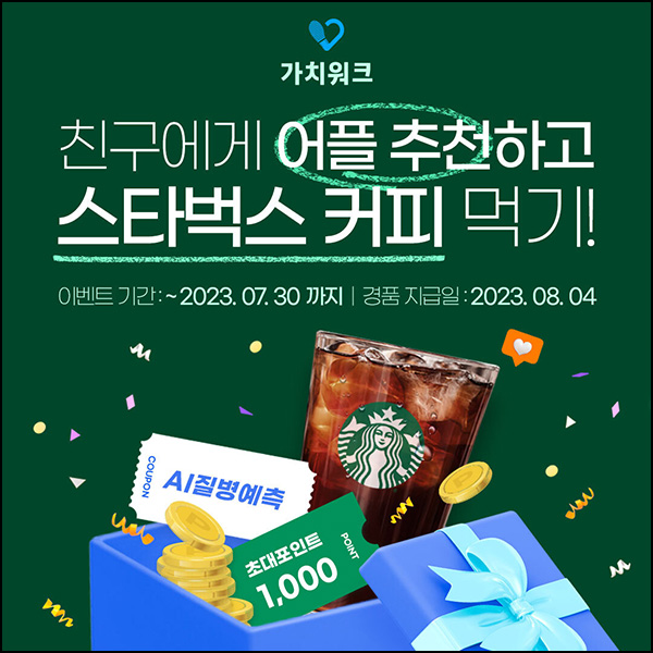 (지급완료/마감)가치워크 추천인 이벤트(스벅 100% + 포인트 2천p+@)전원