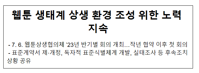 웹툰 생태계 상생 환경 조성 위한 노력 지속 웹툰 생태계 상생 환경 조성 위한 노력 지속