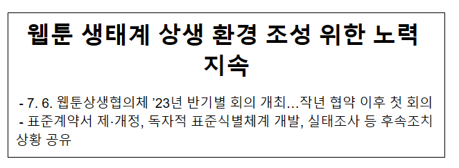 웹툰 생태계 상생 환경 조성 위한 노력 지속