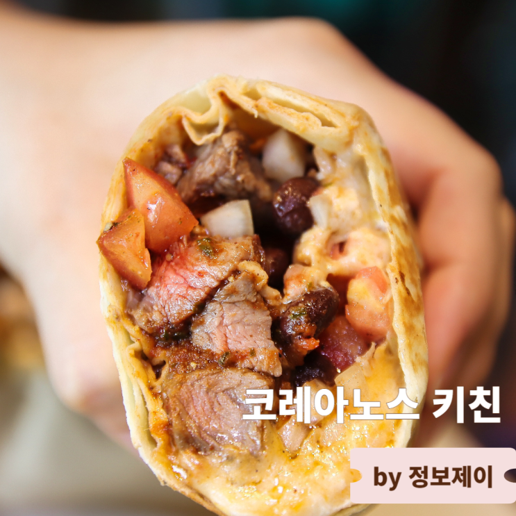  맛있는녀석들 녹사평 맛집 이태원 멕시코 음식 코레아노스키친