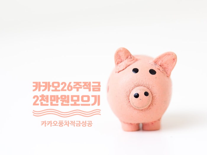  카카오 적금으로 풍차 돌리기(6개월, 2천만 원 달성)