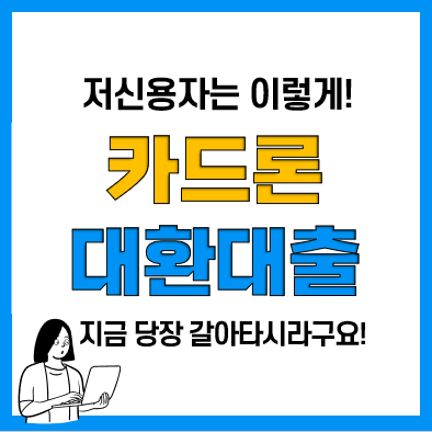 카드론대환대출 저신용자대출 자격조건 및 이용절차 카드론대환대출 저신용자대출 자격조건 및 이용절차