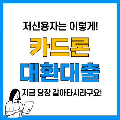 카드론대환대출 저신용자대출 자격조건 및 이용절차