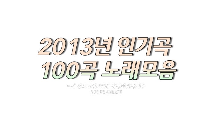 2013년 노래모음 100곡 플레이리스트
