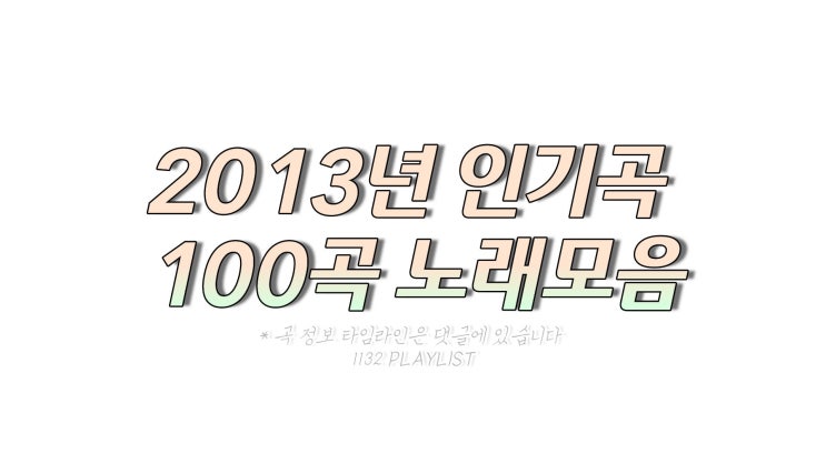 2013년 노래모음 100곡 플레이리스트