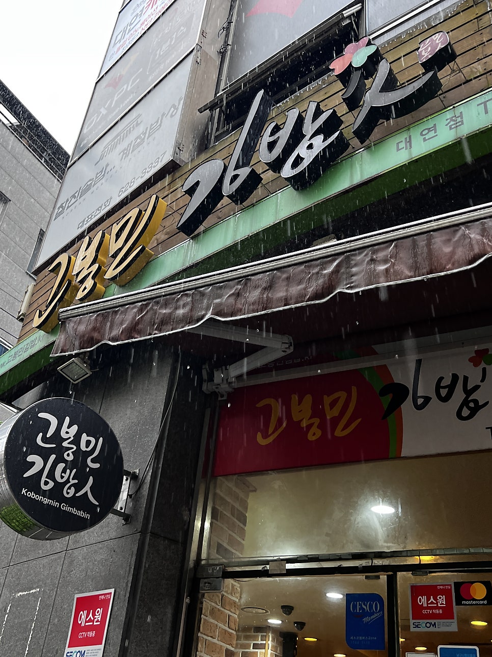 고봉민김밥인 부산대연점 사진 2
