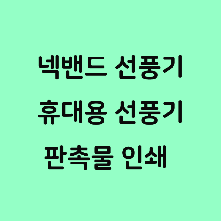  넥밴드 선풍기 추천 휴대용 선풍기 추천 판촉물 인쇄