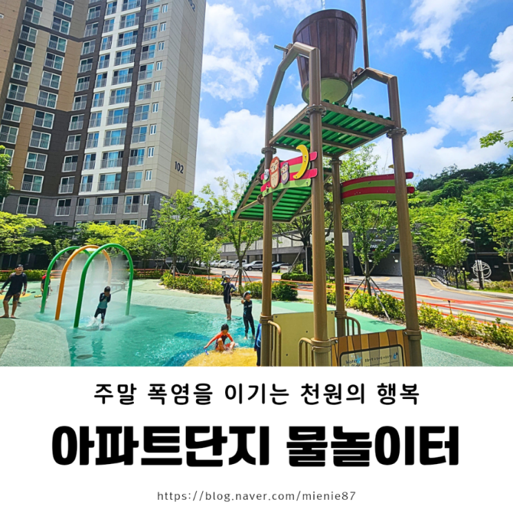  주말 폭염을 이기는 천원의 행복 아파트 단지 물놀이터