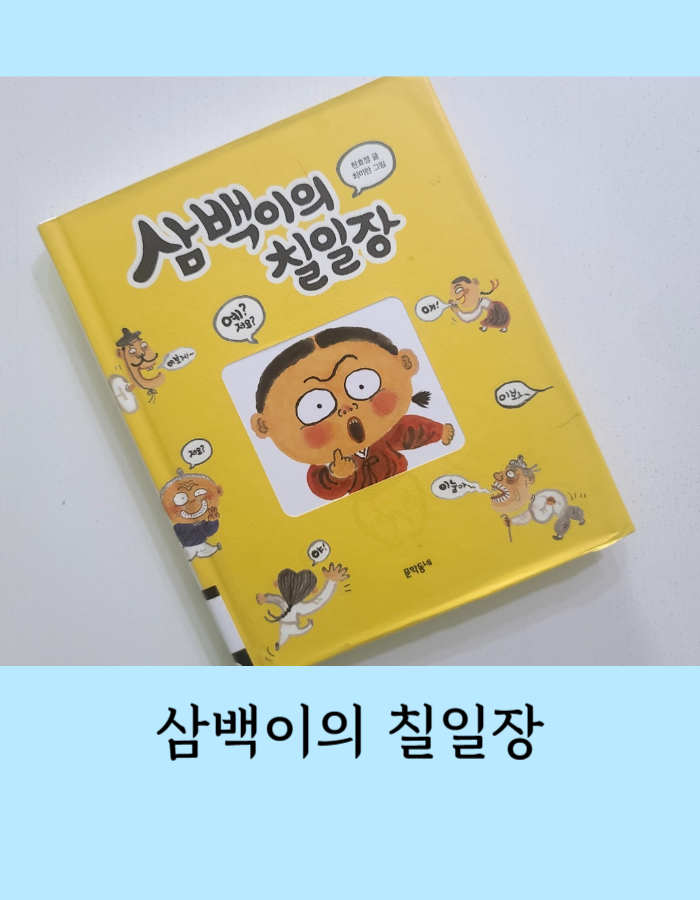  삼백이의 칠일장 1,2권 합본양장 특별판 - 천효정 작가의 재미있는 창작 옛이야기