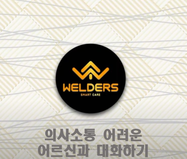  [성남 방문요양] 의사소통이 어려운 어르신과 대화하기