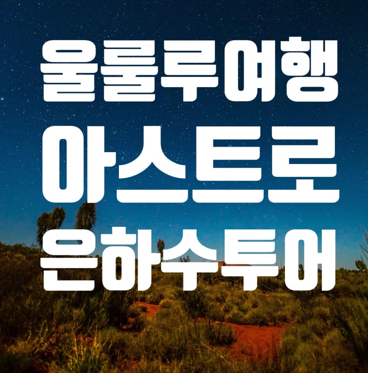  [호주여행-울룰루여행]울룰루은하수투어 & 아스트로투어