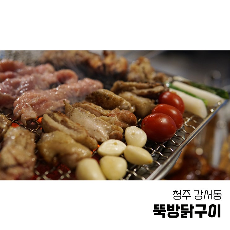  청주강서동맛집 맛있는 닭구이 뚝방닭구이 청주강서점