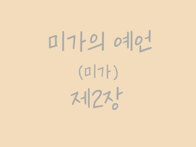 미가의 예언(미가) 2장 미가의 예언(미가) 2장