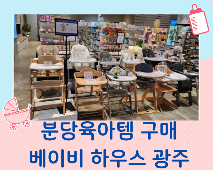  분당 육아템 추천  베이비 하우스 경기 광주점
