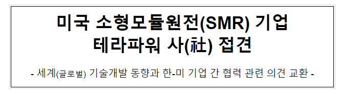미국 소형모듈원전(SMR) 기업 테라파워 사(社) 접견 미국 소형모듈원전(SMR) 기업 테라파워 사(社) 접견