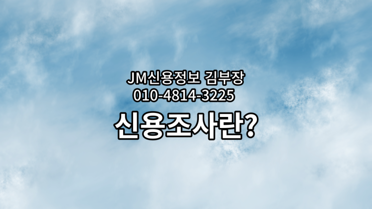  채무자의 재산상태를 알아보는 신용조사