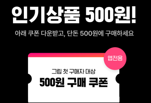 그립 100원 & 500원딜 이벤트(무배)신규가입 그립 100원 & 500원딜 이벤트(무배)신규가입