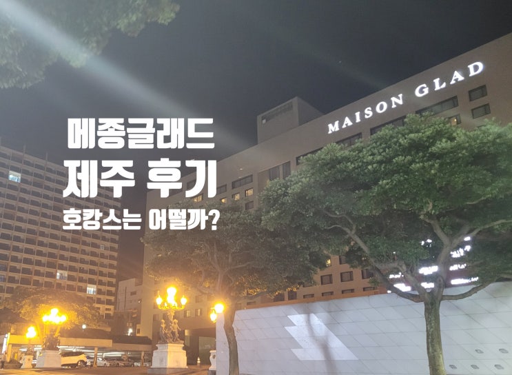  메종 글래드 호텔 제주 호캉스 후기