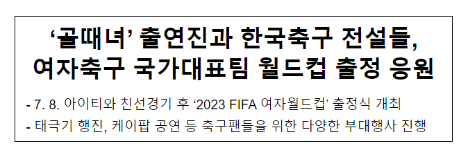 ‘골때녀’ 출연진과 한국축구 전설들, 여자축구 국가대표팀 월드컵 출정 응원 ‘골때녀’ 출연진과 한국축구 전설들, 여자축구 국가대표팀 월드컵 출정 응원
