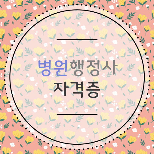  병원행정사 응시자격 시험과목 완성 비법 공개 !!