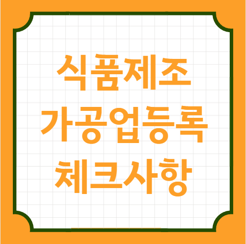  식품제조가공업 영업등록 신청 광주행정사