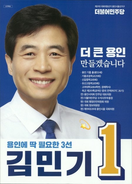 김민기 국회의원 프로필 나이 고향 학력 용인시 을