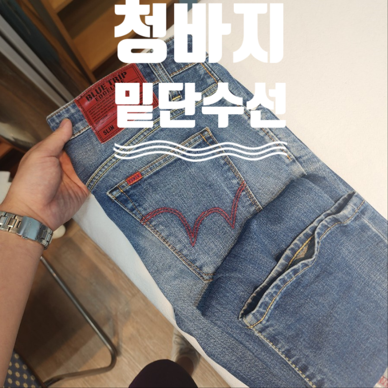 청바지 밑단수선 후기(에드윈,디스퀘어드2)