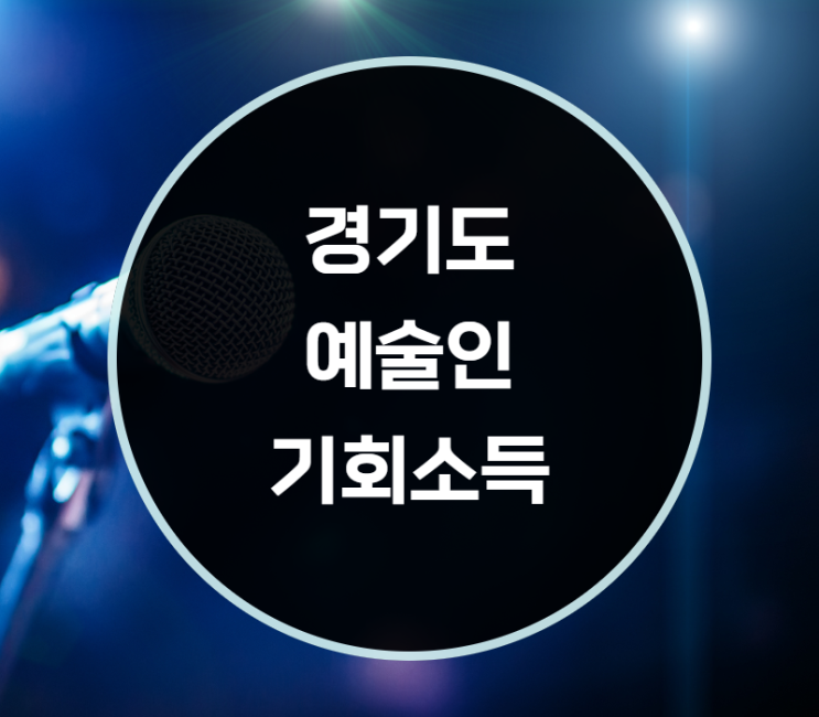 경기도 예술인 기회소득 지원대상 신청방법은?