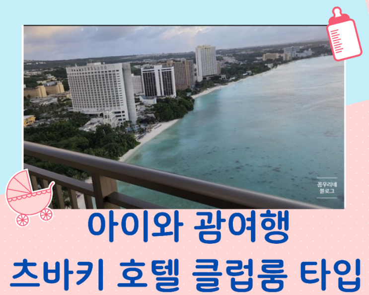  괌여행 호텔추천 츠바키 타워 클럽룸후기
