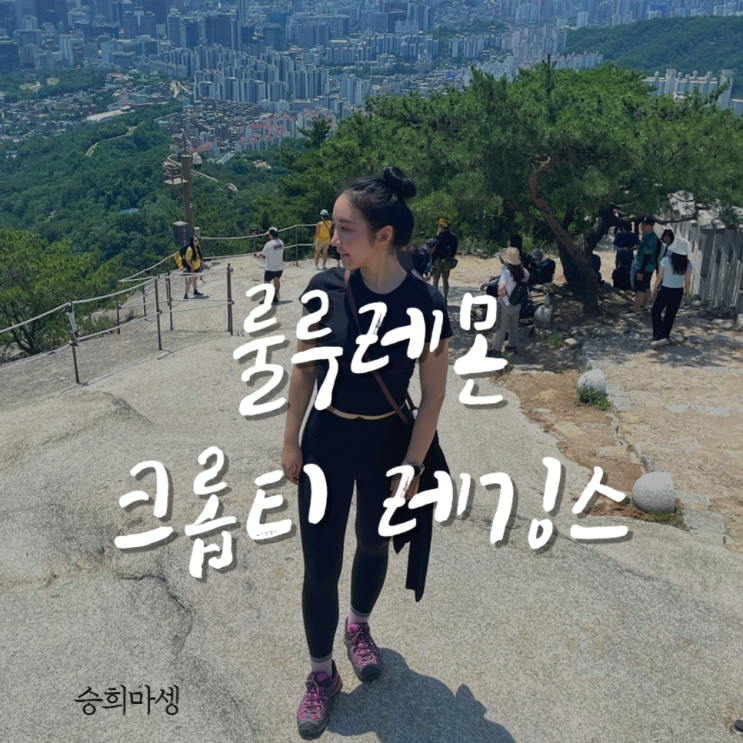  룰루레몬 레깅스 얼라인, 상의 리뷰