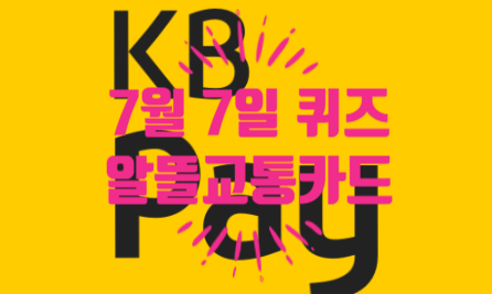  혹시, KB Pay 퀴즈 정답 알아요?알뜰교통카드 플러스 사업은알뜰교통카드 App에 전용 카드를 등록 후해당 카드로 대중교통(버스/지하철)이용 시 출발지부터 최종 목적지까07.07