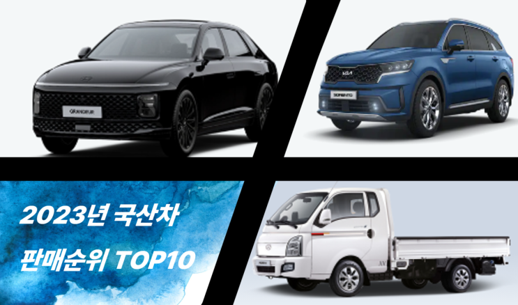  중고차 자동차 지원금 받고 내차 만드는 꿀팁 (2023 하반기 국산차 판매순위 TOP10 / 1위는 현대 그랜저 ?)