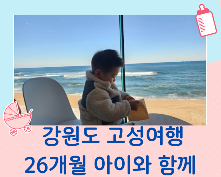 26개월 아이와 강원도 여행