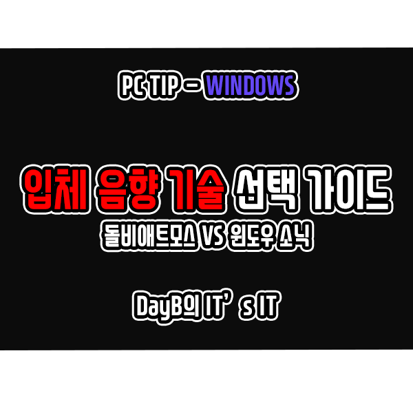 돌비애트모스 VS 윈도우 소닉 입체 음향 기술 선택 기준은? 돌비애트모스 VS 윈도우 소닉 입체 음향 기술 선택 기준은?