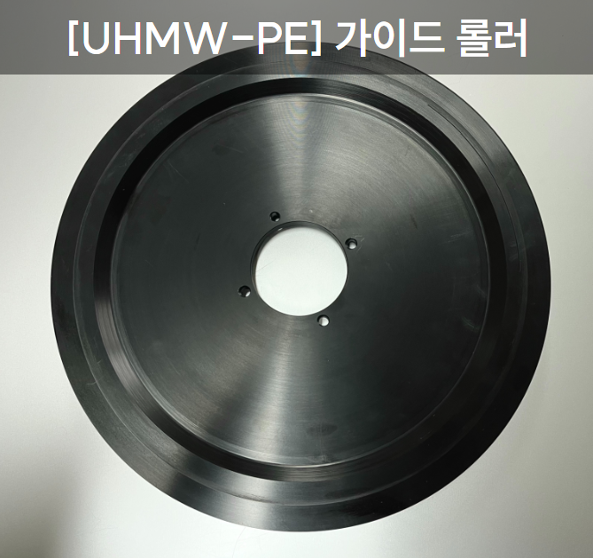  [UHMW-PE] 가이드 롤러