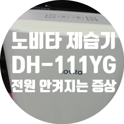  청주 제습기 수리 오래되고 부품 없어 못 고치는 노비타 제습기 수리 DH-111YG