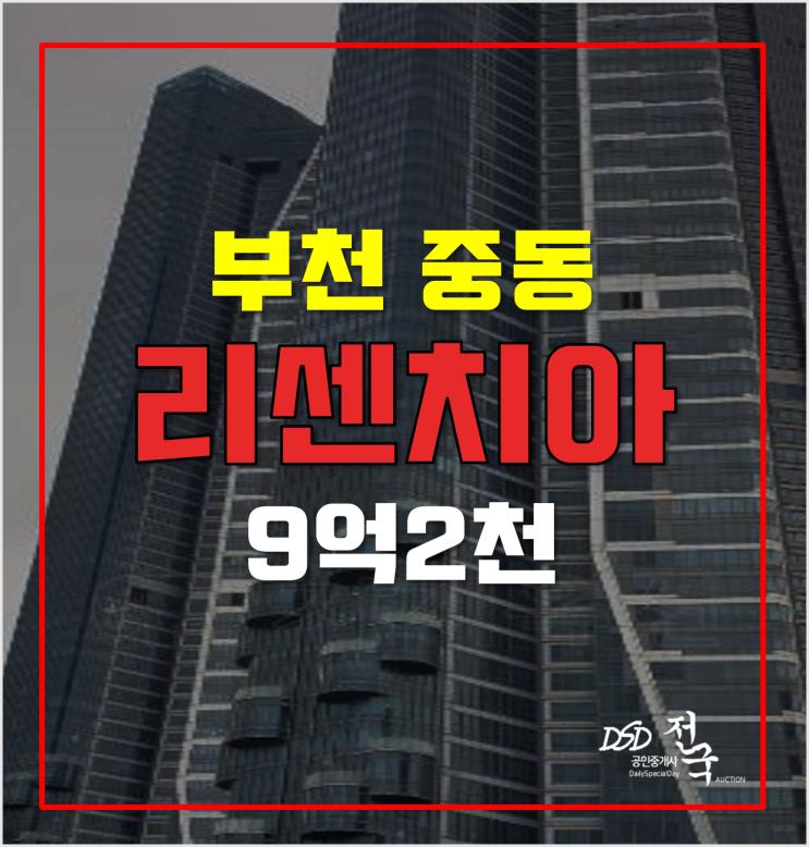 부천아파트경매 65평형 리첸시아중동 9억2천! 부천아파트경매 65평형 리첸시아중동 9억2천!