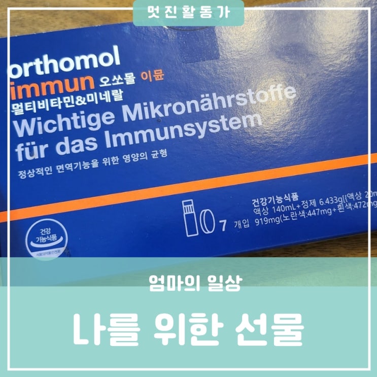 오쏘몰 이뮨 비타민 7일 먹는 법 성분 나를 위한 엄마를 위한 선물 비타민 미네랄 영양 기능정보 오쏘몰 이뮨 비타민 7일 먹는 법 성분 나를 위한 엄마를 위한 선물 비타민 미네랄 영양 기능정보