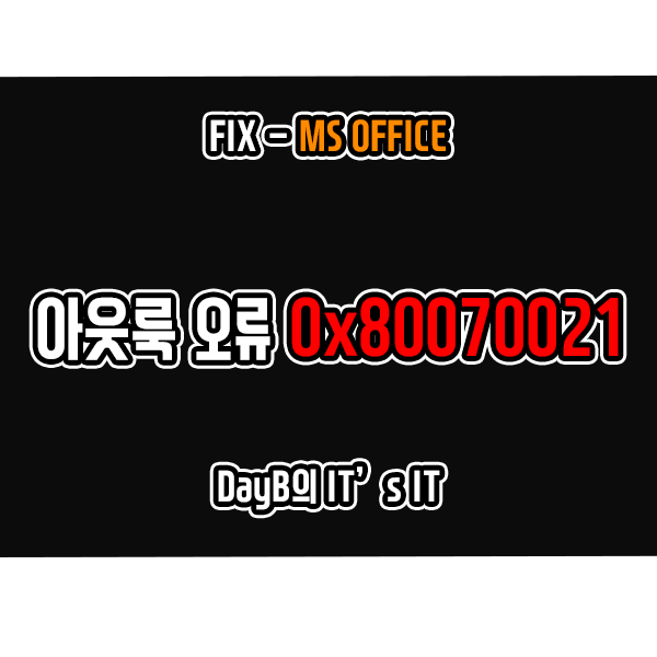 오피스365 아웃룩 오류 0x80070021 해결하기 오피스365 아웃룩 오류 0x80070021 해결하기