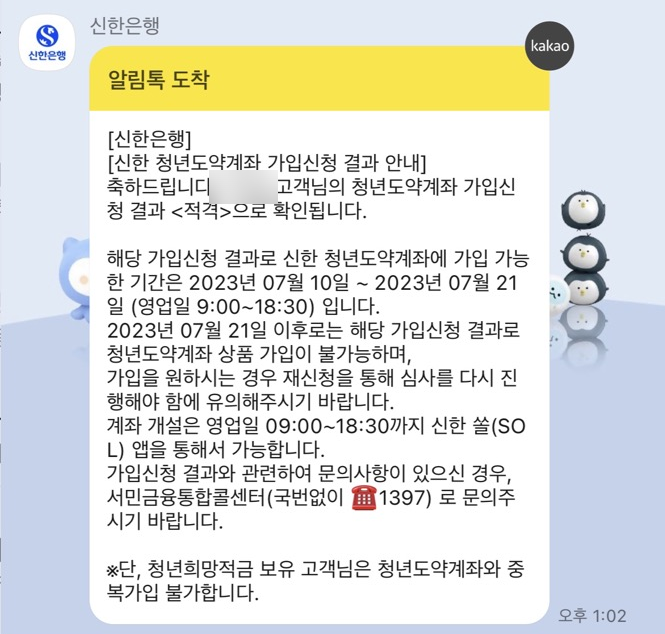  [청년지원금] 청년도약계좌 결과_적격 및 계좌 개설